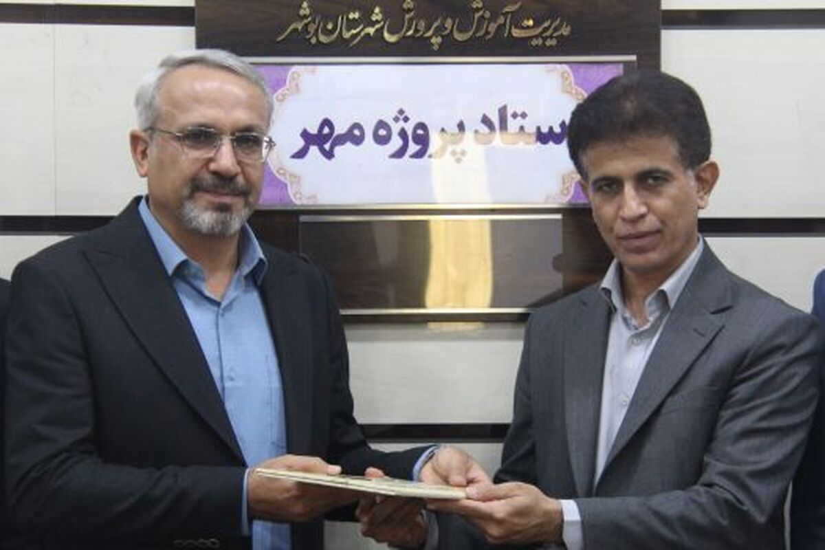 سرپرست معاونت آموزش متوسطه آموزش و پرورش شهرستان بوشهر معرفی شد