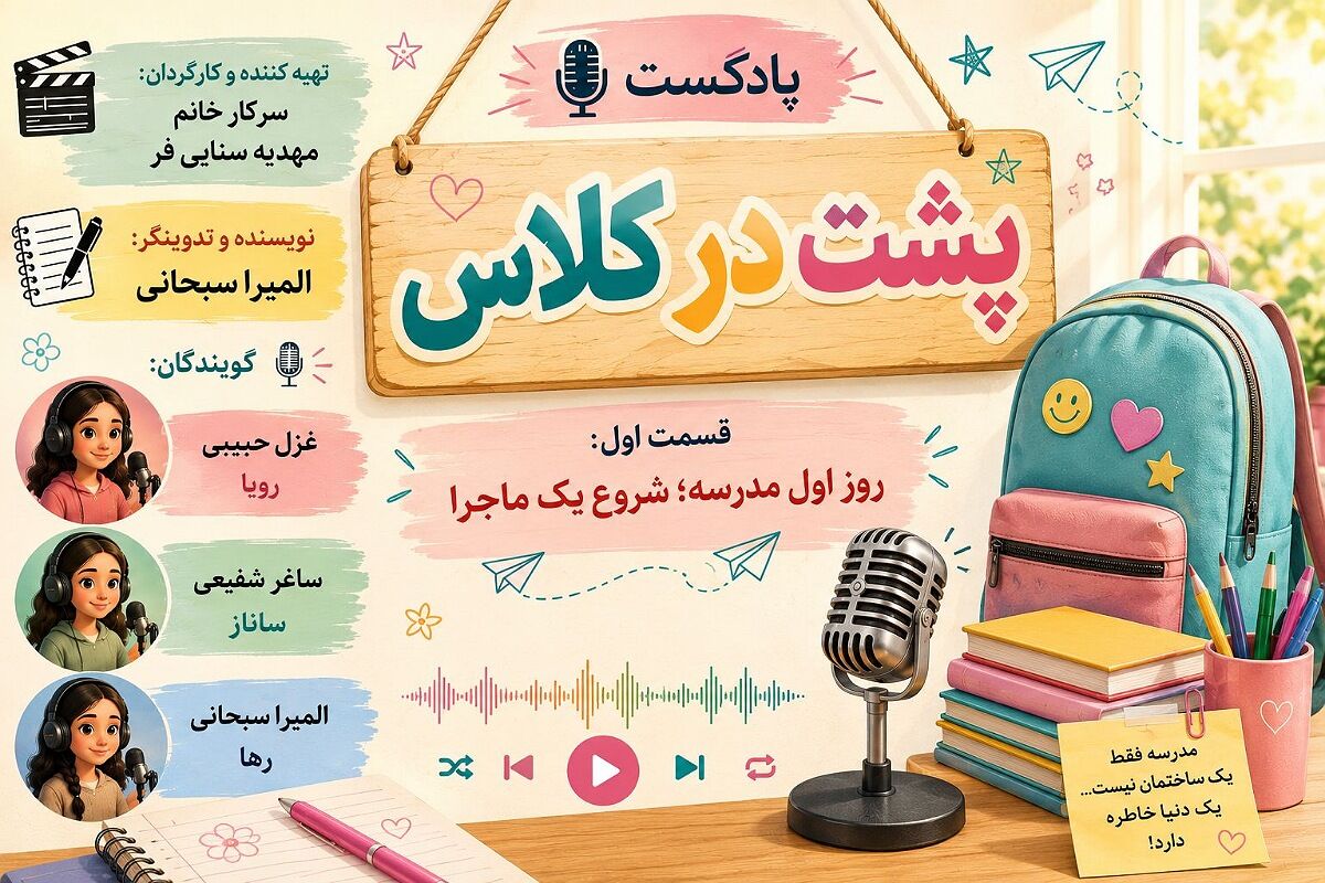  روز اول مدرسه؛ شروع یک ماجرا
