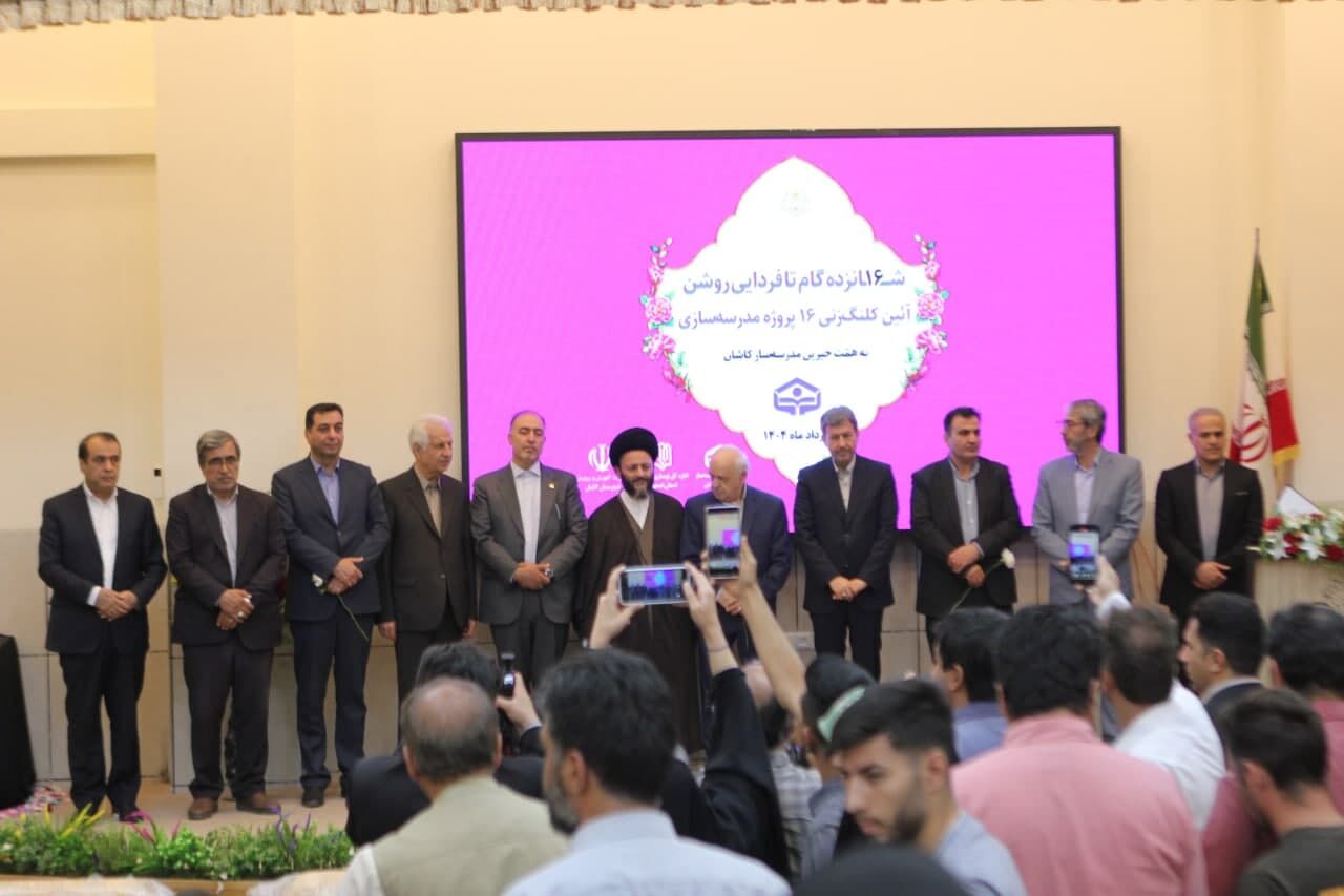 آیین کلنگ‌زنی ۱۶ مدرسه خیرساز در کاشان؛ مشارکت مردمی، حمایت دولتی