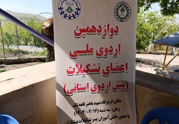پیش اردوی ملی اعضای تشکیلات پیشتاز استان چهارمحال وبختیاری برگزار شد
