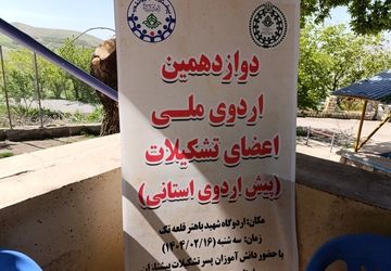 پیش اردوی ملی اعضای تشکیلات پیشتاز استان چهارمحال وبختیاری برگزار شد