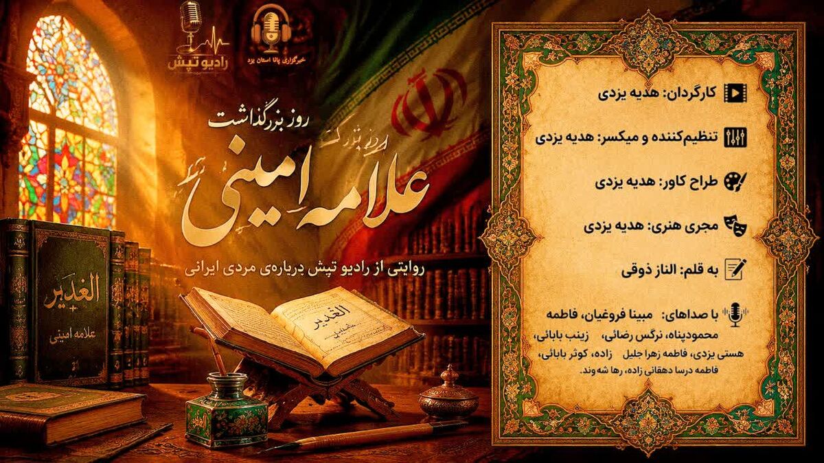 روز بزرگداشت علامه امینی؛ روایتی از مردی ایرانی
