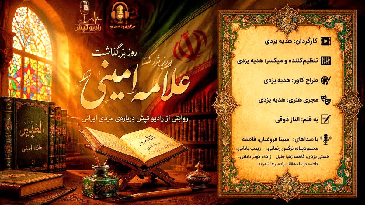 روز بزرگداشت علامه امینی؛ روایتی از مردی ایرانی