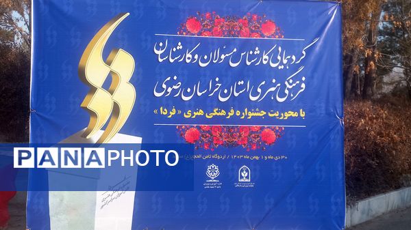 گردهمایی کارشناس مسئولان و کارشناسان فرهنگی هنری استان خراسان رضوی