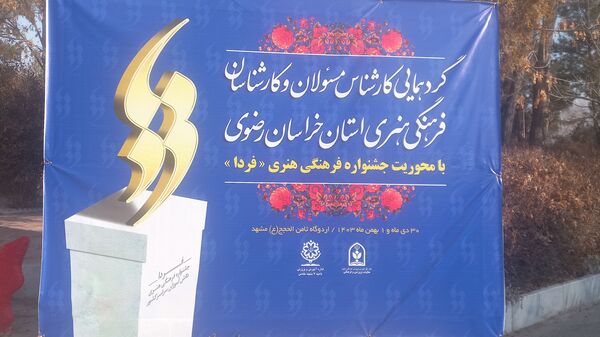 گردهمایی کارشناس مسئولان و کارشناسان فرهنگی هنری استان خراسان رضوی