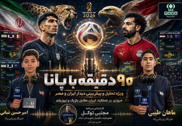  ایران در آستانه فینال زودهنگام جام جهانی ۲۰۲۶