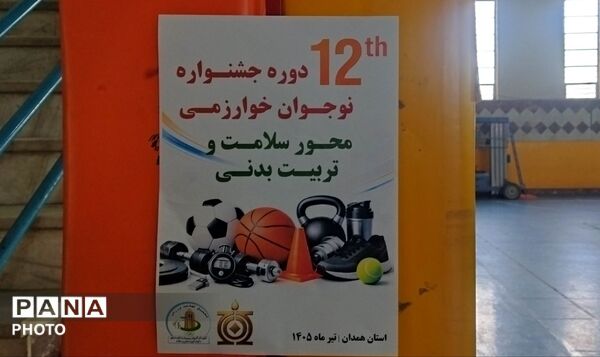 برگزاری جشنواره خوارزمی در سطح استانی در محور تربیت بدنی