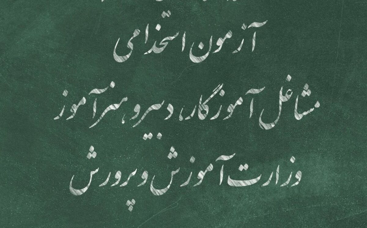 تمام جزئیات آزمون استخدامی مشاغل آموزگاری، دبیری و هنرآموزی در سال 1404 + دفترچه آزمون