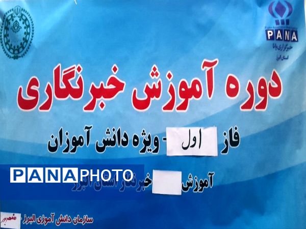 کارگاه آموزش مقدماتی خبرنگاران ویژه دانش‌آموزان در استان البرز
