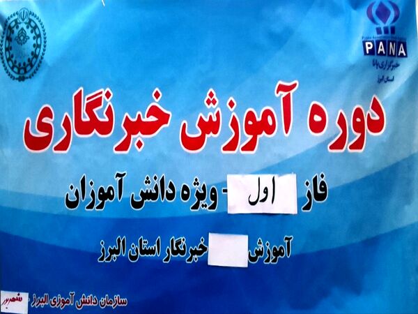 کارگاه آموزش مقدماتی خبرنگاران ویژه دانش‌آموزان در استان البرز