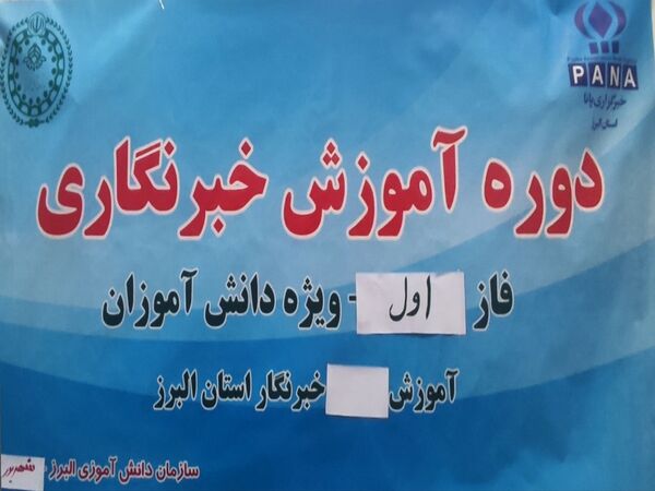 کارگاه آموزش مقدماتی خبرنگاران ویژه دانش‌آموزان در استان البرز