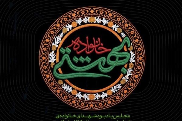 اولین مراسم عمومی برای ۴ شهید خانواده رهبر انقلاب