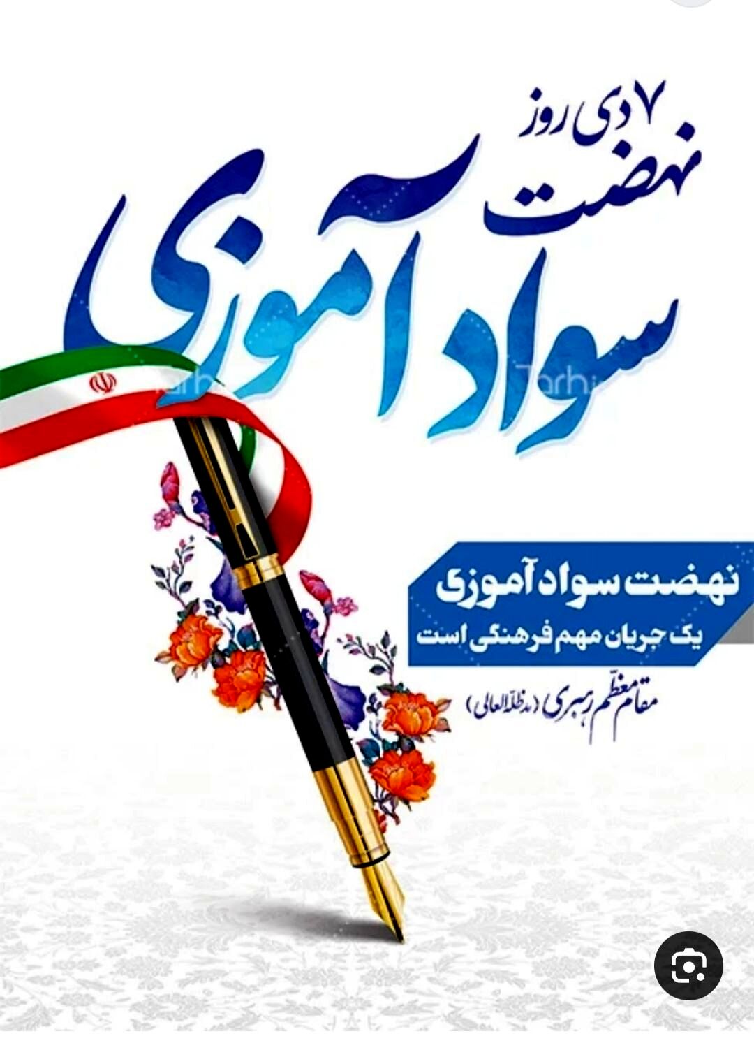 هفته‌ی نهضت سوادآموزی
