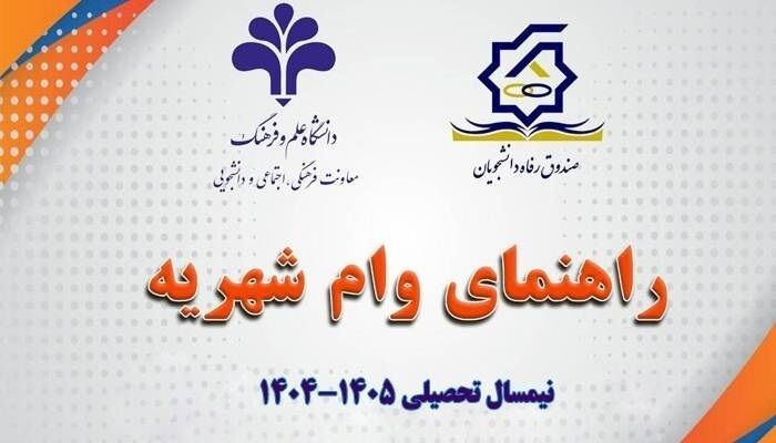 ثبت نام وام شهریه دانشجویی آغاز شد