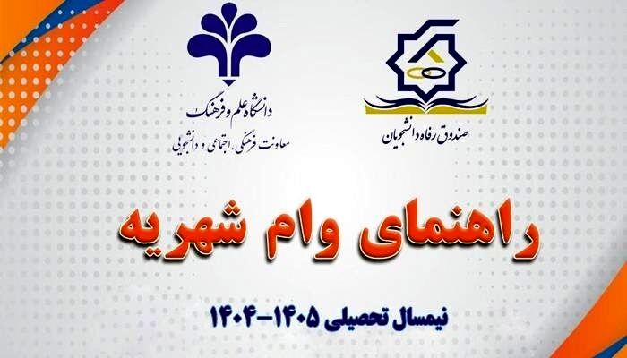 ثبت نام وام شهریه دانشجویی آغاز شد