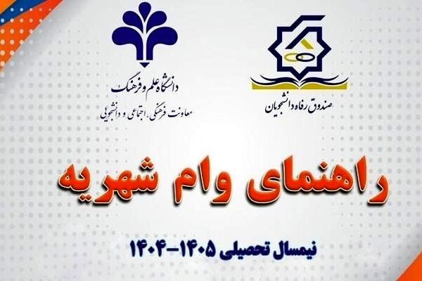 ثبت نام وام شهریه دانشجویی آغاز شد