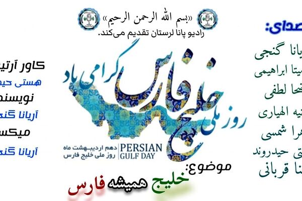 خلیج فارس؛ نگین جاودان هویت ایرانی