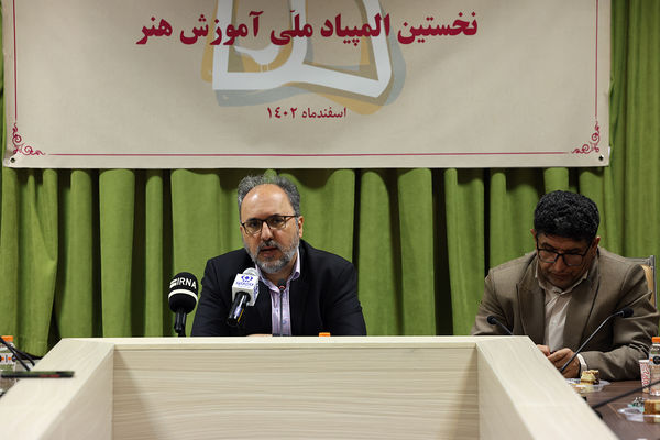 نشست خبری نخستین المپیاد ملی آموزش هنر