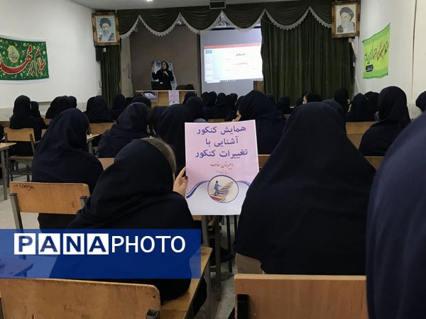 همایش آشنایی با کنکور در دبیرستان عفاف ناحیه ۲ 
