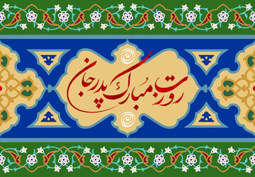 پدر، تکیه‌گاه استوار و چراغ فروزان راه زندگی 