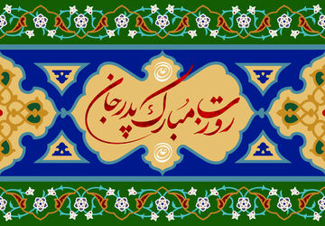 پدر، تکیه‌گاه استوار و چراغ فروزان راه زندگی 