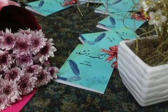 رونمایی از کتاب زنگ انشا « اثر ریحانه سعید» در فرهنگسرای کوثر کرمان 