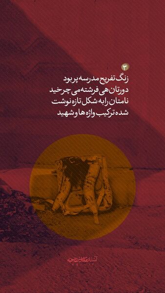 همکلاسی‌های شهید بچه‌های ایران