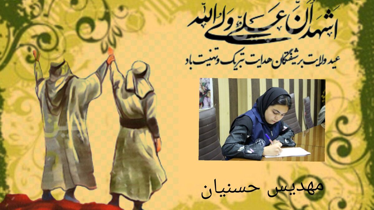 غدیر پایان سفر نیست آغاز همراهی است