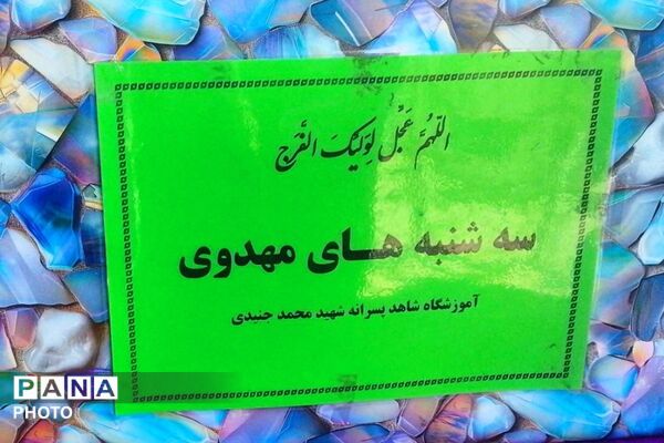 سومین آیین «سه‌شنبه‌های مهدوی» با محوریت ترویج راستگویی در آموزشگاه شاهد شهید محمد جنیدی پیشوا