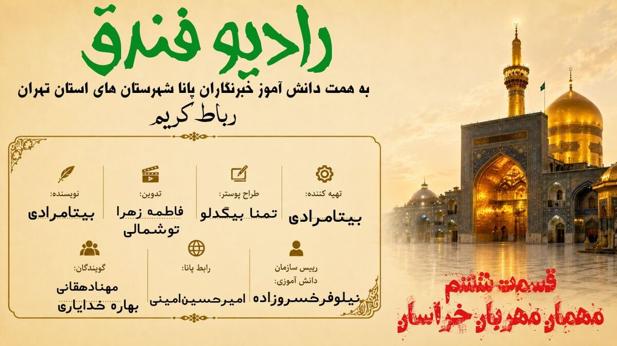 قسمت ششم «رادیو فندق»؛ روایتی از عشق و دلدادگی در سوگ شهادت امام رضا(ع)