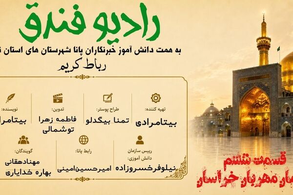 قسمت ششم «رادیو فندق»؛ روایتی از عشق و دلدادگی در سوگ شهادت امام رضا(ع)
