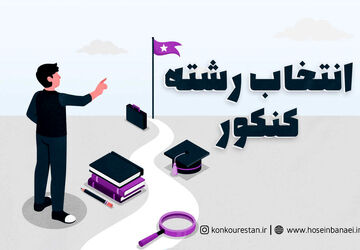  آشنایی با پایگاه انتخاب رشته کنکور سراسری در ناحیه یک قم
