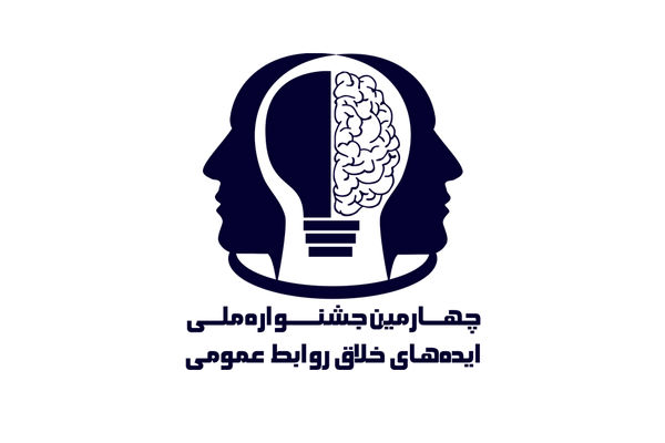 آئین اختتامیه چهارمین جشنواره ایده‌های خلاق روابط عمومی برگزار شد