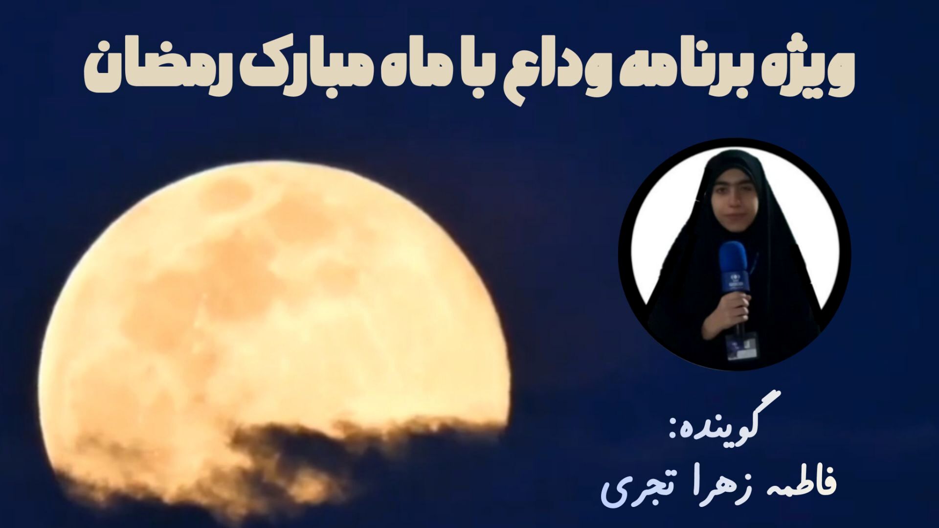 وداع با رمضان؛ پژواک سحرهای ملکوتی در دل‌ها است
