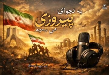 «به نجوای پیروزی می رسیم»
