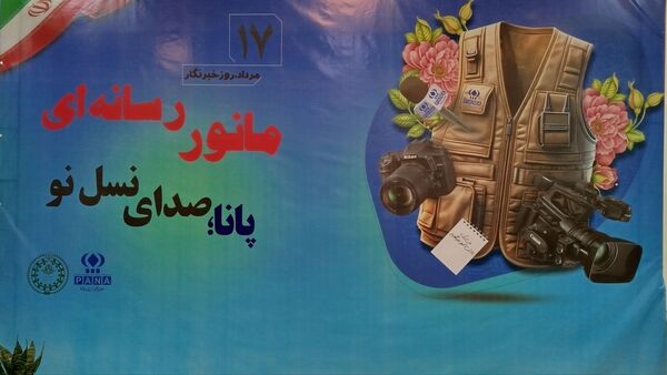 حضور مسئولان رسانه ای در مانور رسانه ای پانا خراسان رضوی 