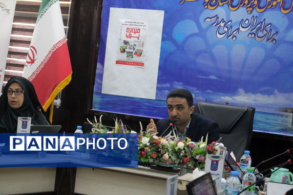 جلسه هماهنگی طرح میدان پویا در اداره‌کل آموزش و پرورش استان بوشهر