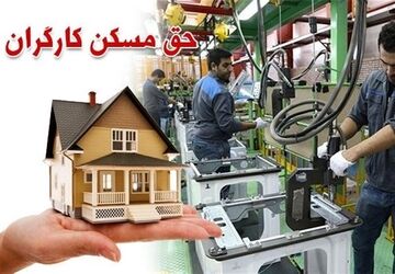 واریز مابه‌التفاوت 2 میلیونی حق مسکن از فروردین
