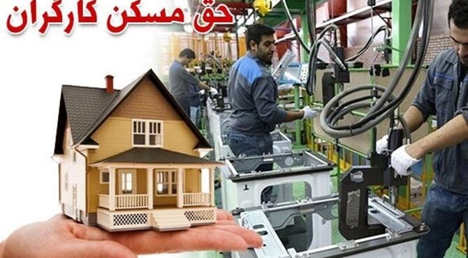 واریز مابه‌التفاوت 2 میلیونی حق مسکن از فروردین