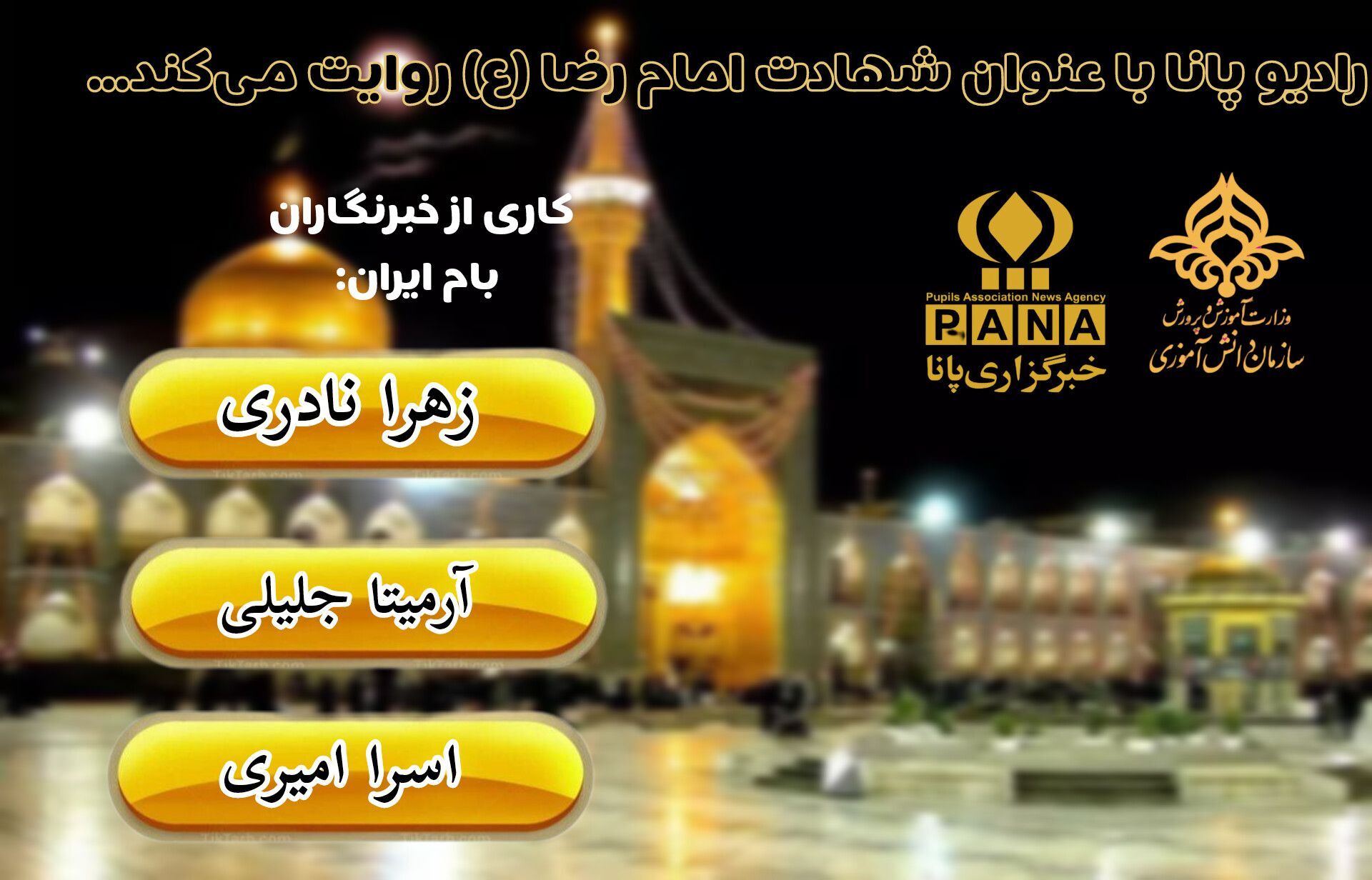 شهادت هشتمین خورشید ولایت
