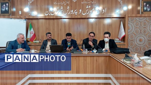 جلسه بررسی عملکرد و کیفیت آموزشی مدارس شهرستان بن با حضور مسئولان استانی