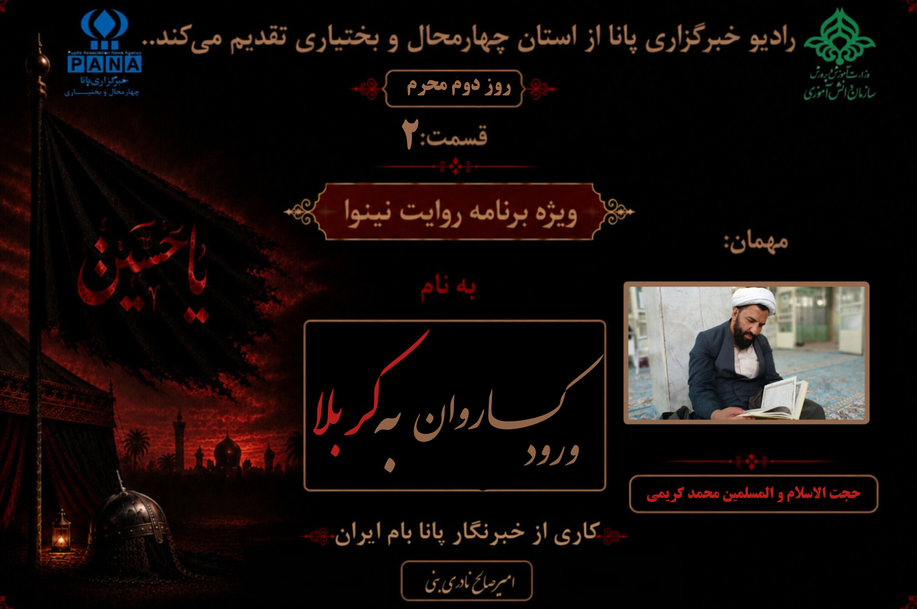 ورود کاروان امام حسین (ع) به سرزمین بلا