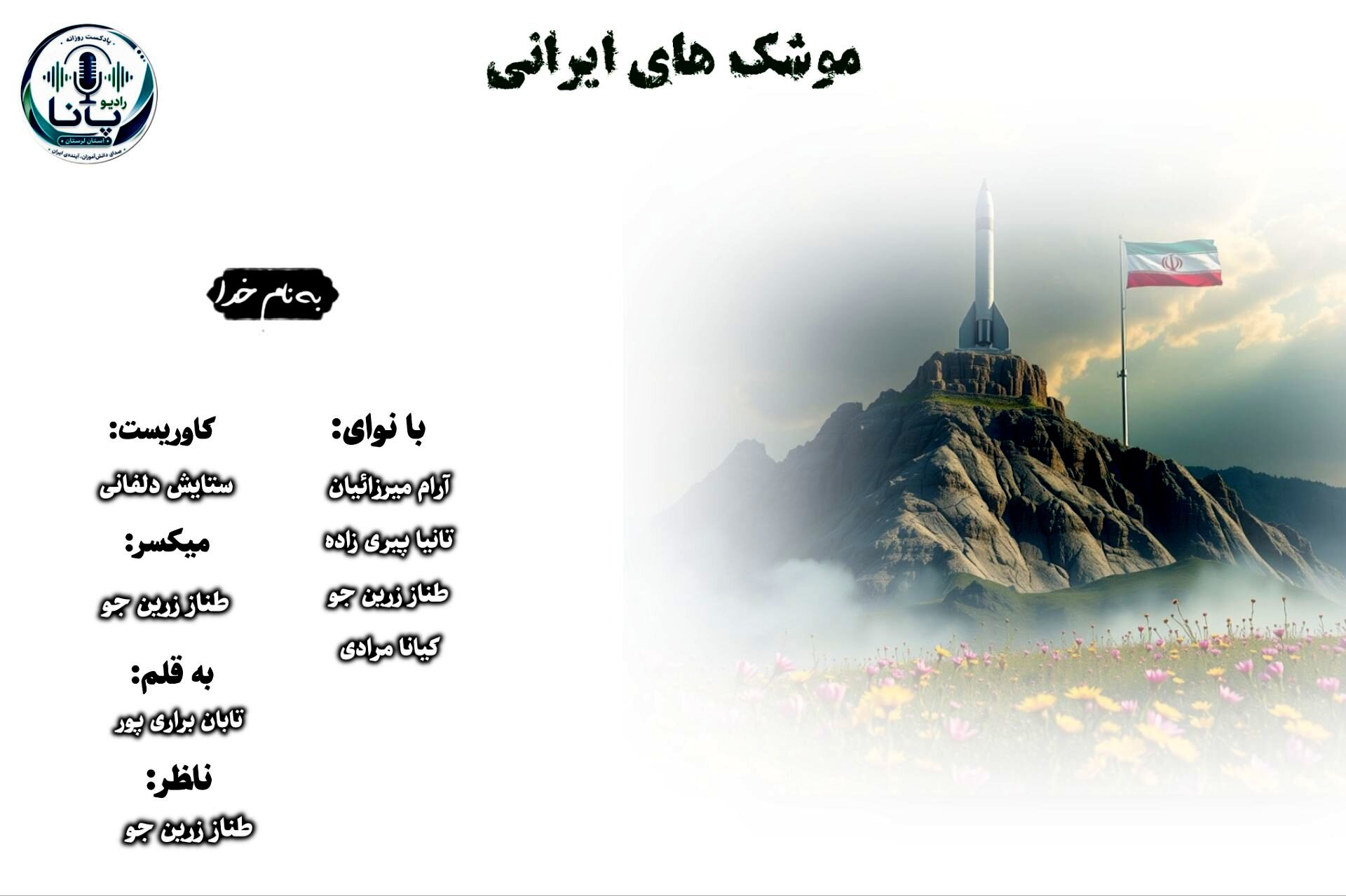 سایه اقتدار: غرش موشک‌های ایرانی
