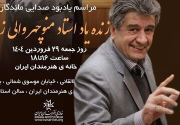 مراسم یادبود «منوچهر والی‌زاده» در خانه هنرمندان ایران
