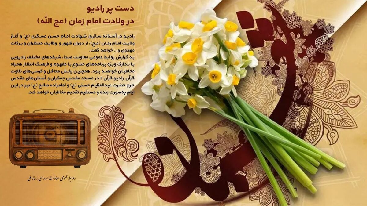 دست پر رادیو در ولادت امام زمان (عج الله)/ انتشار کتاب گویای «شجره طوبی»