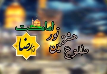 سالروز ولادت امام مهربانی‌ها در بهار