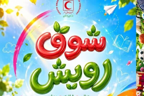 طرح «شوق رویش» فرصتی برای رشد، یادگیری و خدمت‌رسانی جوانان است