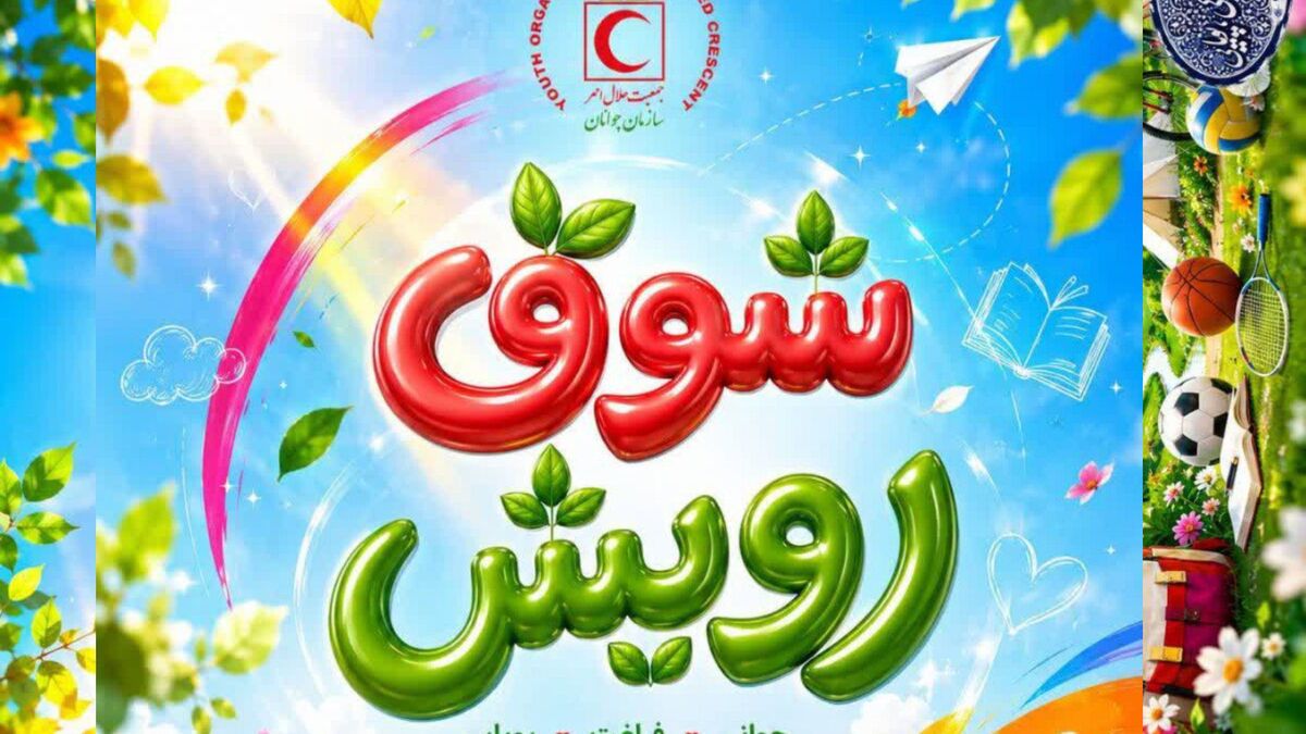 طرح «شوق رویش» فرصتی برای رشد، یادگیری و خدمت‌رسانی جوانان است