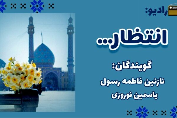 رادیویی به سمت انتظار