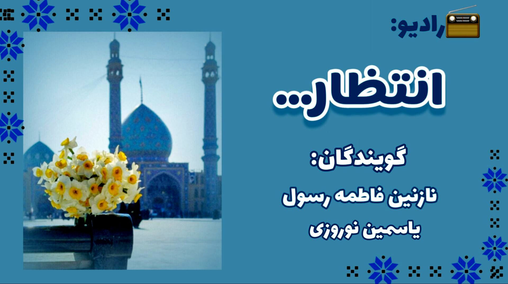 رادیویی به سمت انتظار